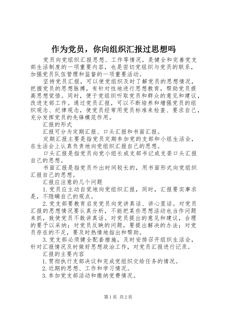 2024年作为党员，你向组织汇报过思想吗_第1页