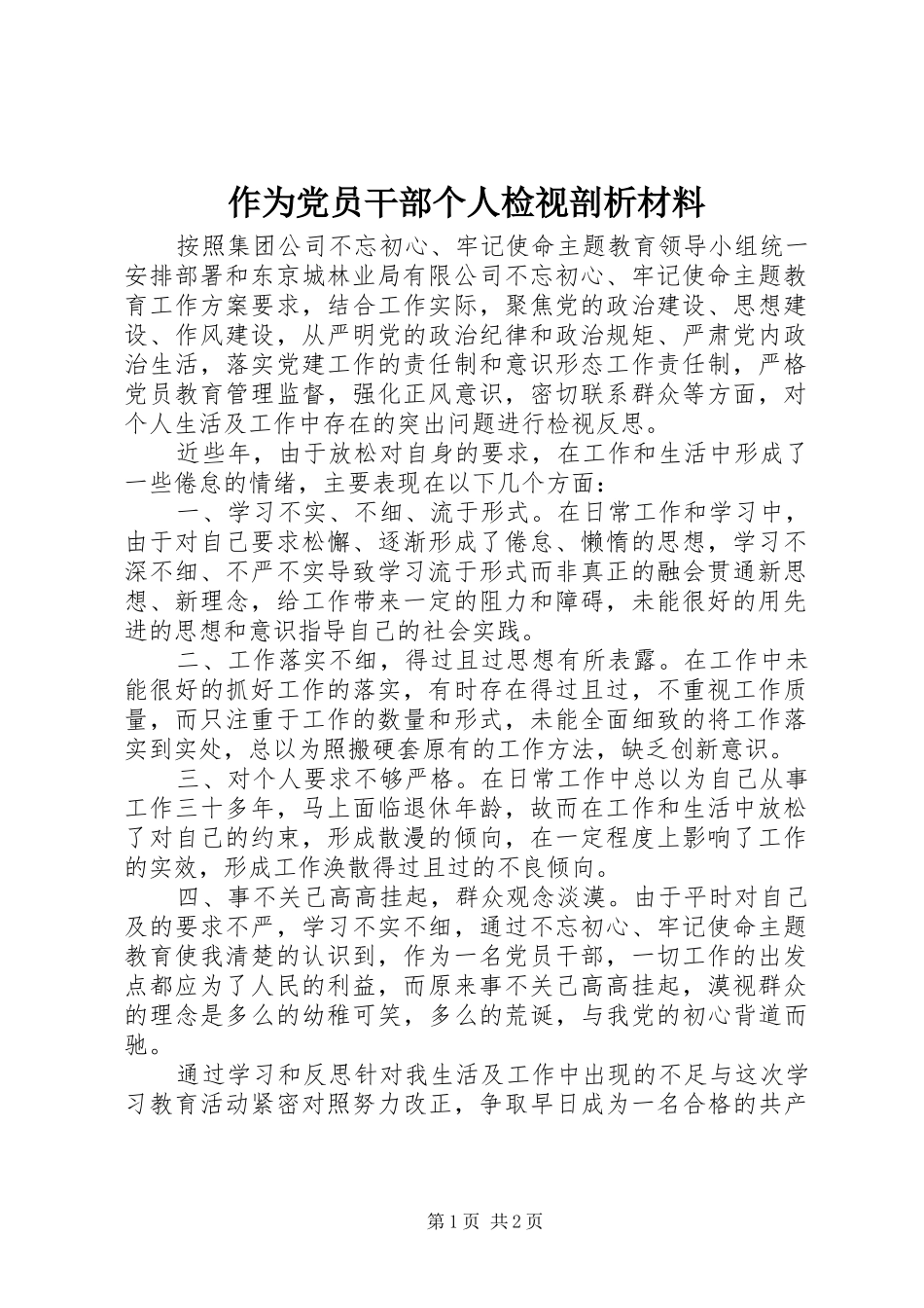 2024年作为党员干部个人检视剖析材料_第1页