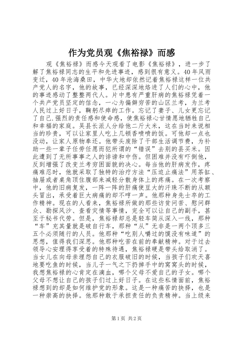 2024年作为党员观焦裕禄而感_第1页