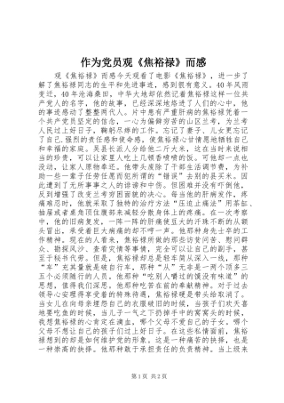 2024年作为党员观焦裕禄而感