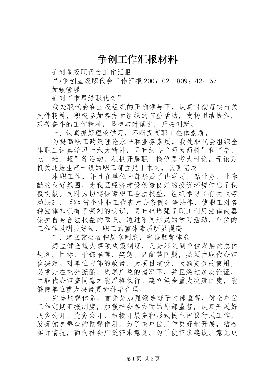 2024年争创工作汇报材料_第1页