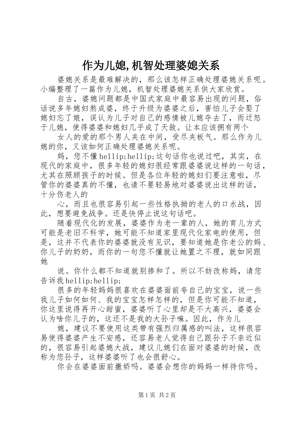 2024年作为儿媳机智处理婆媳关系_第1页