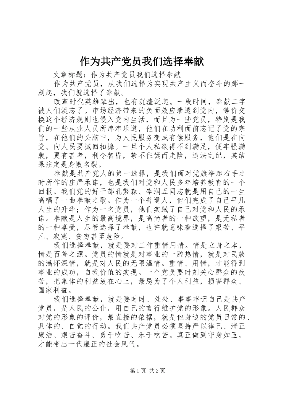 2024年作为共产党员我们选择奉献_第1页