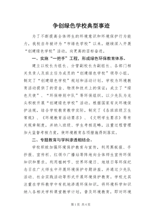 2024年争创绿色学校典型事迹
