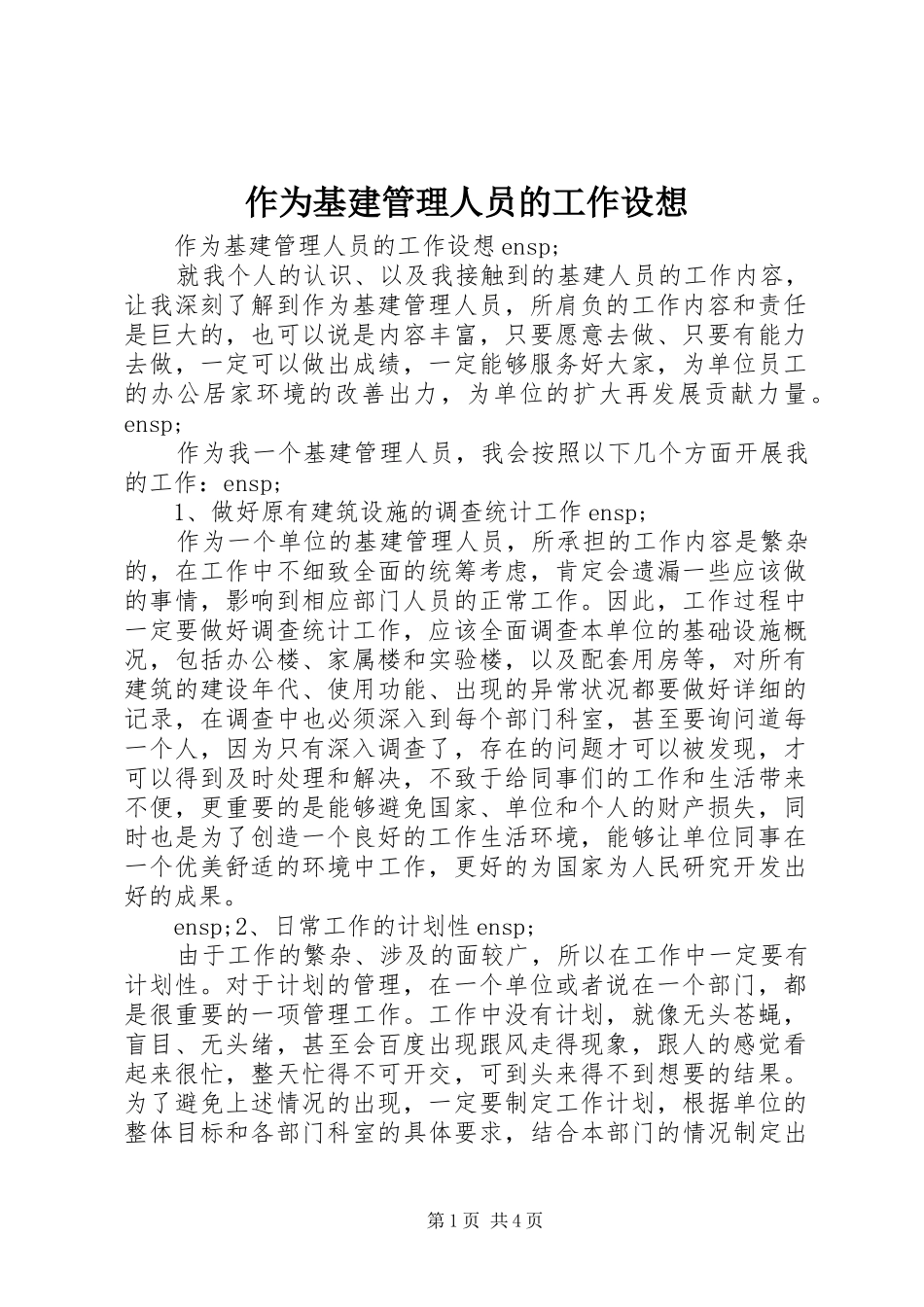 2024年作为基建管理人员的工作设想_第1页