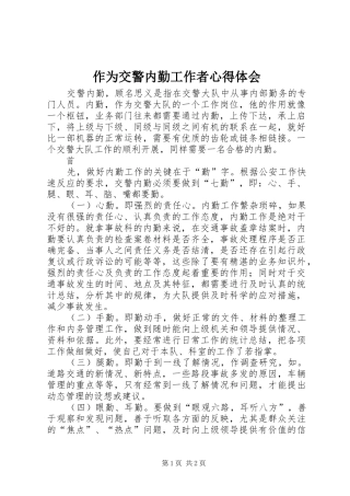 2024年作为交警内勤工作者心得体会