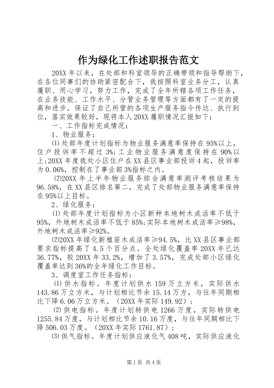 2024年作为绿化工作述职报告范文_第1页