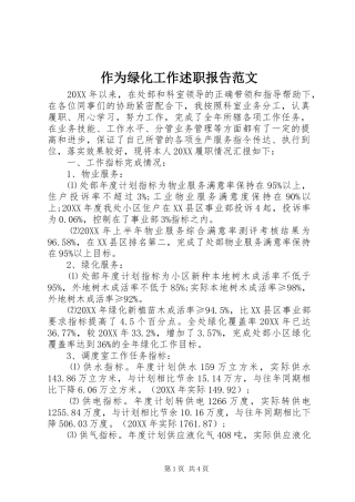 2024年作为绿化工作述职报告范文