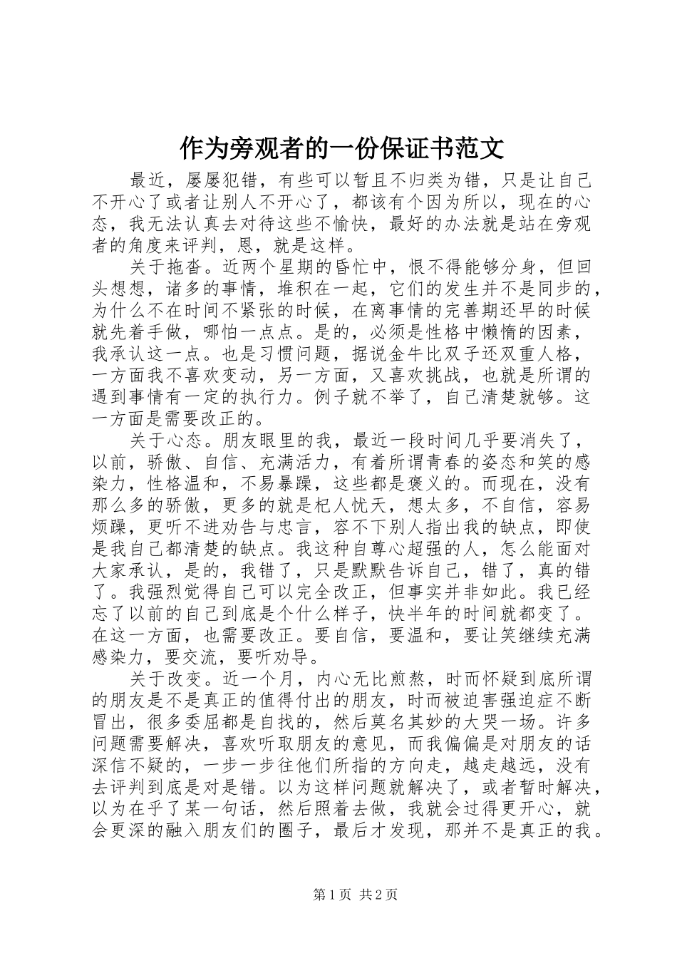 2024年作为旁观者的一份保证书范文_第1页