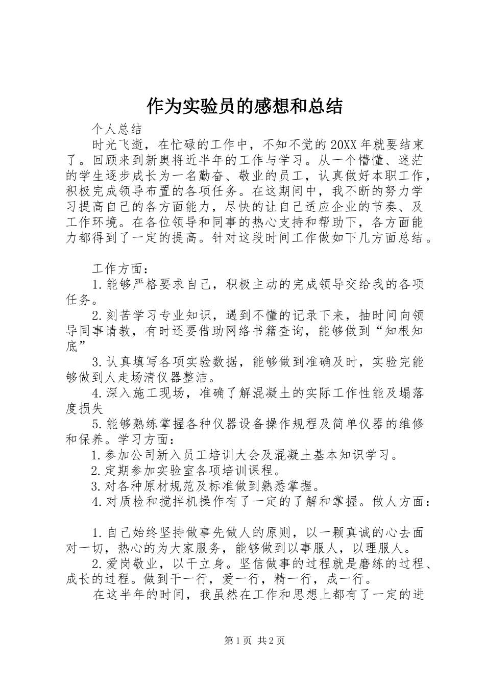 2024年作为实验员的感想和总结_第1页