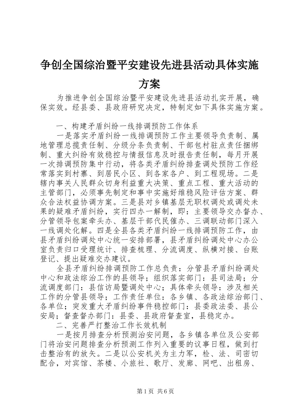 2024年争创全国综治暨平安建设先进县活动具体实施方案_第1页