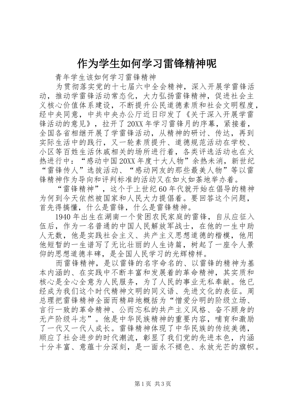 2024年作为学生如何学习雷锋精神呢_第1页