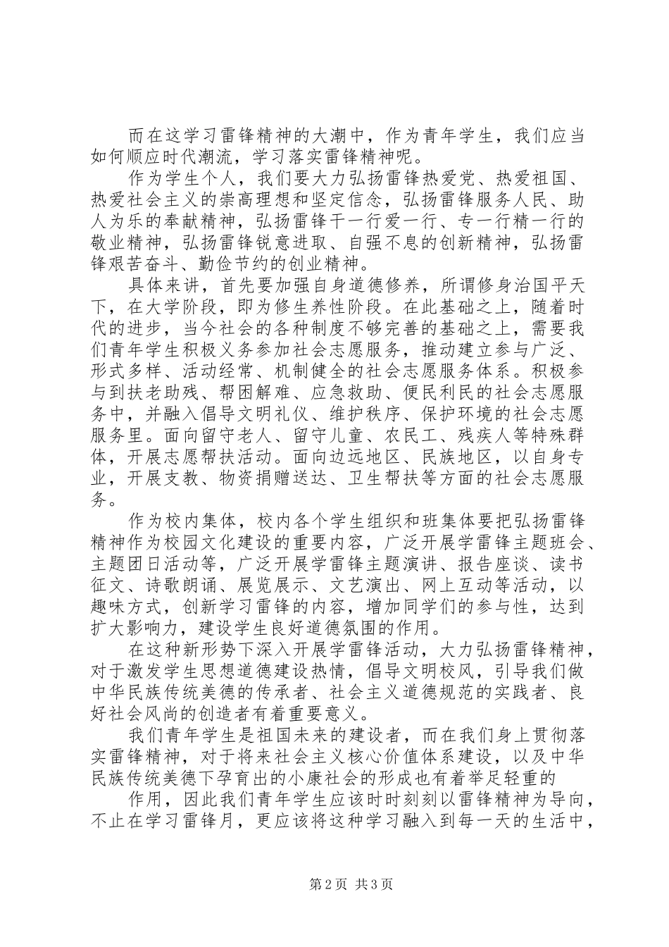 2024年作为学生如何学习雷锋精神呢_第2页