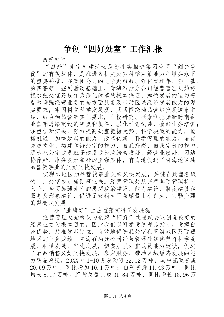 2024年争创四好处室工作汇报_第1页