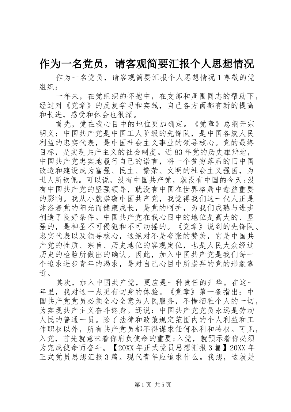 2024年作为一名党员，请客观简要汇报个人思想情况_第1页