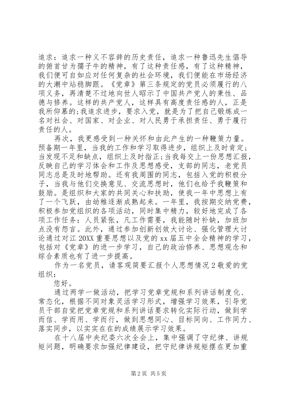 2024年作为一名党员，请客观简要汇报个人思想情况_第2页