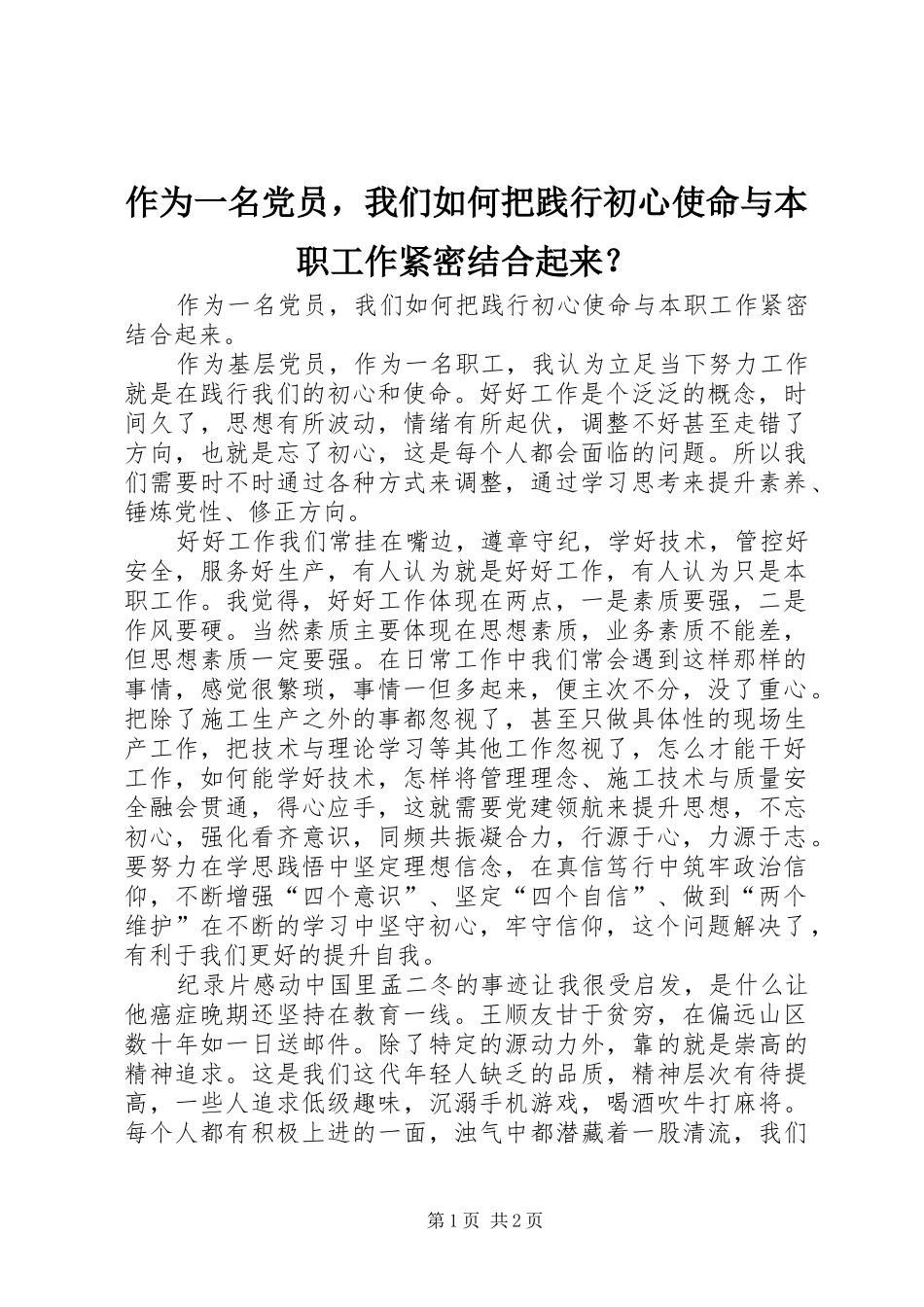 2024年作为一名党员，我们如何把践行初心使命与本职工作紧密结合起来_第1页