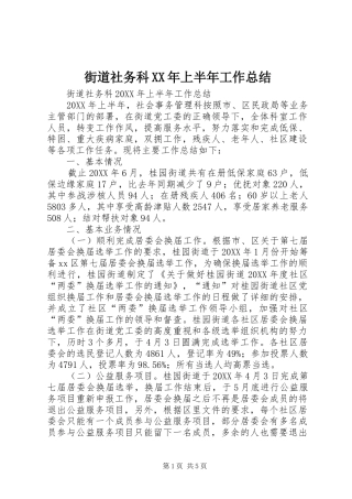 2024年街道社务科上半年工作总结
