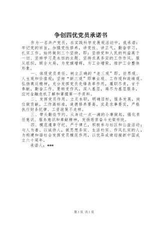 2024年争创四优党员承诺书