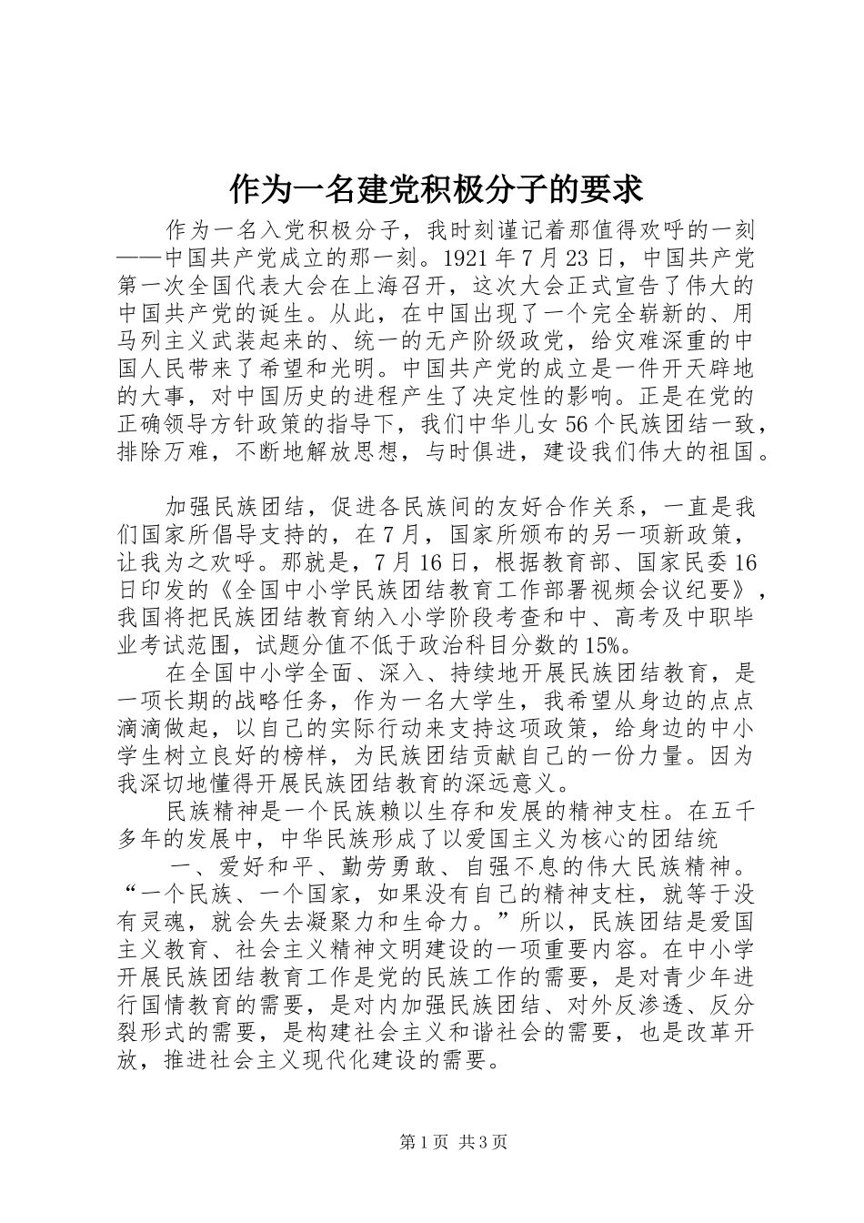 2024年作为一名建党积极分子的要求_第1页