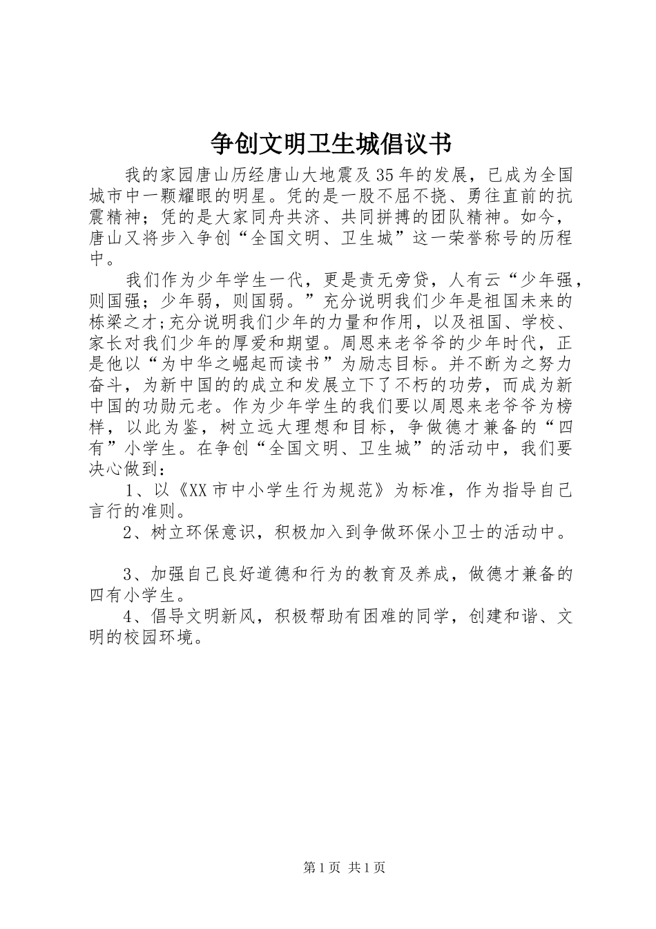 2024年争创文明卫生城倡议书_第1页