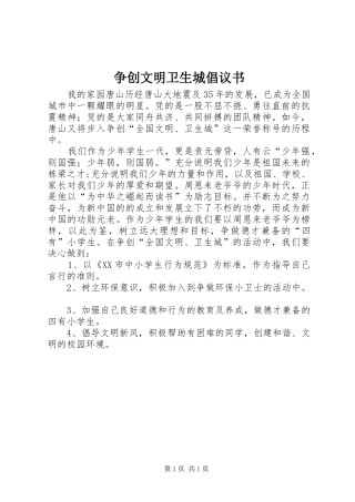 2024年争创文明卫生城倡议书