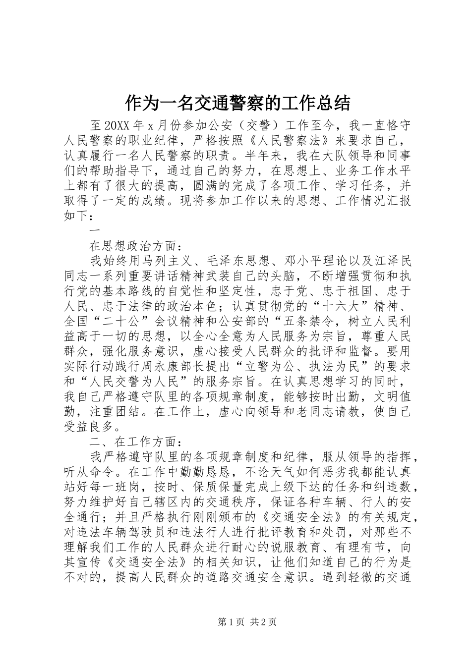 2024年作为一名交通警察的工作总结_第1页