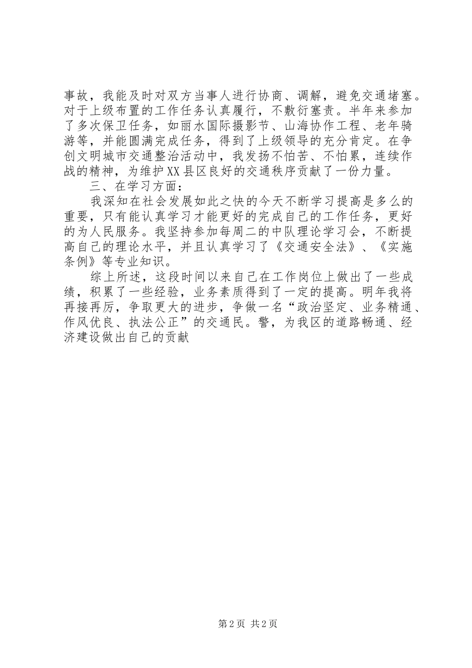 2024年作为一名交通警察的工作总结_第2页