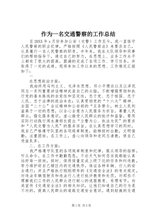2024年作为一名交通警察的工作总结