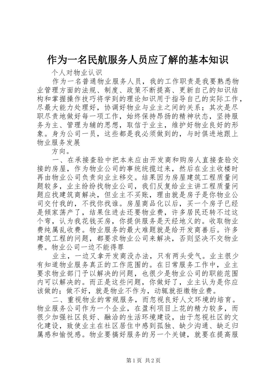 2024年作为一名民航服务人员应了解的基本知识_第1页