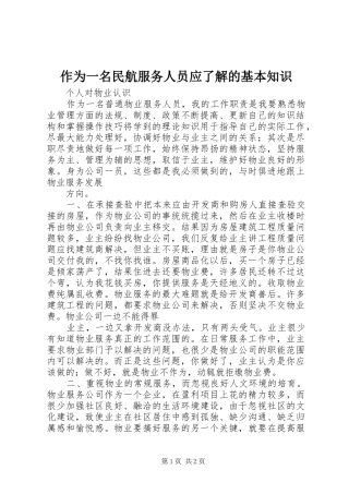 2024年作为一名民航服务人员应了解的基本知识