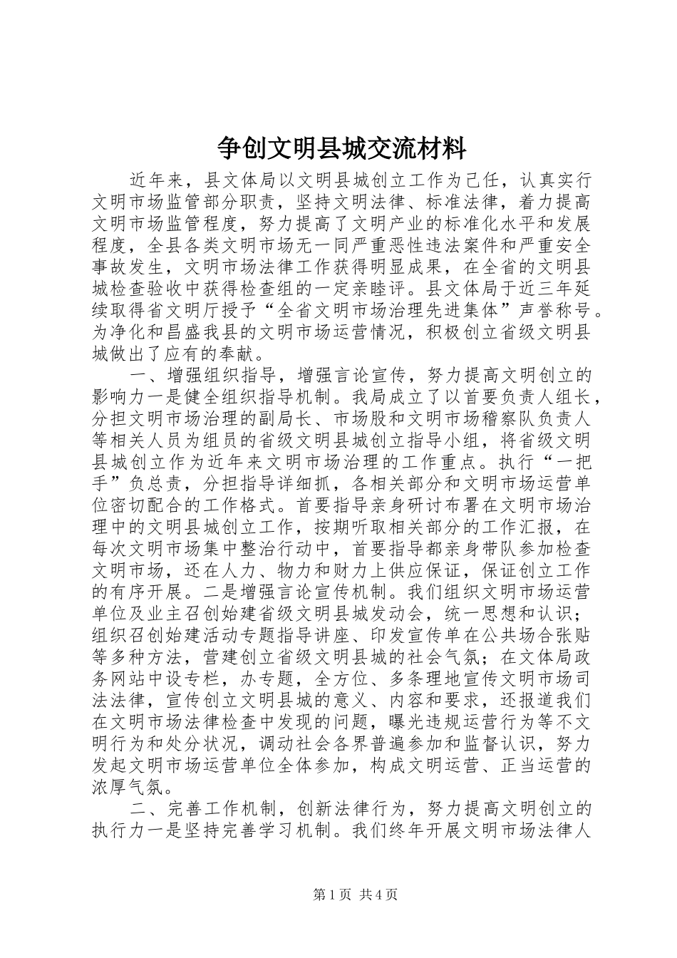 2024年争创文明县城交流材料_第1页