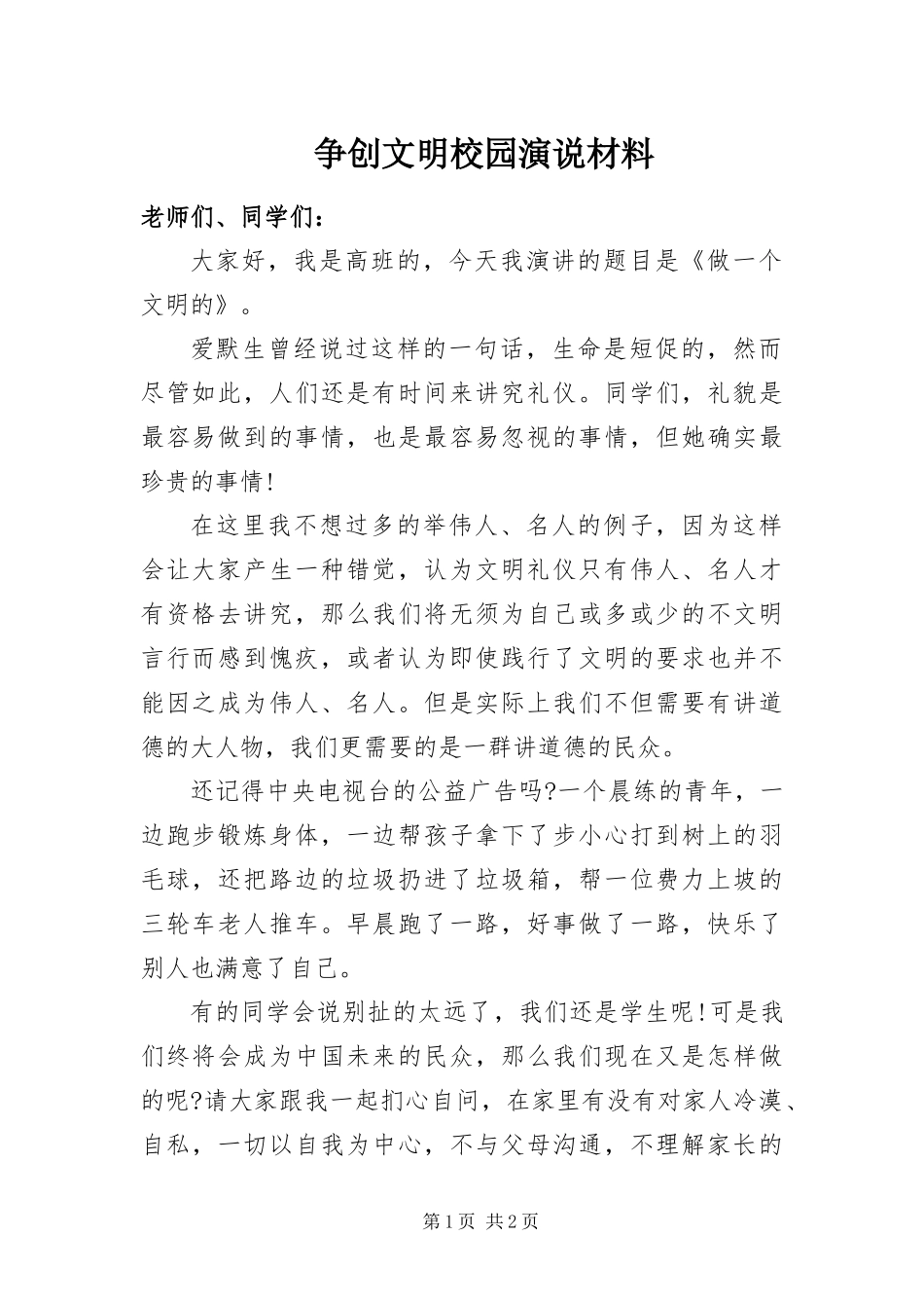 2024年争创文明校园演说材料_第1页