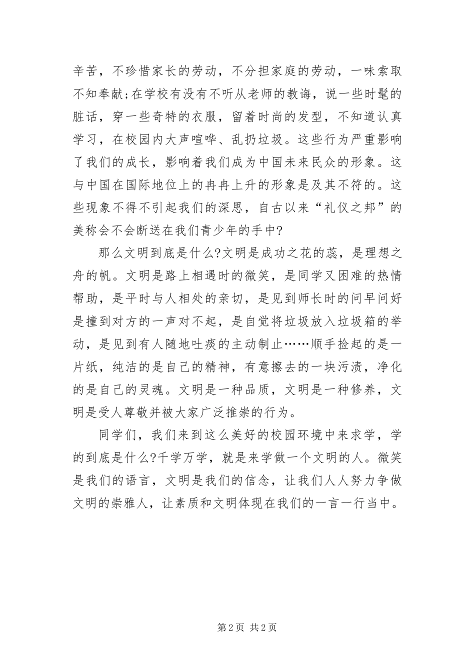 2024年争创文明校园演说材料_第2页