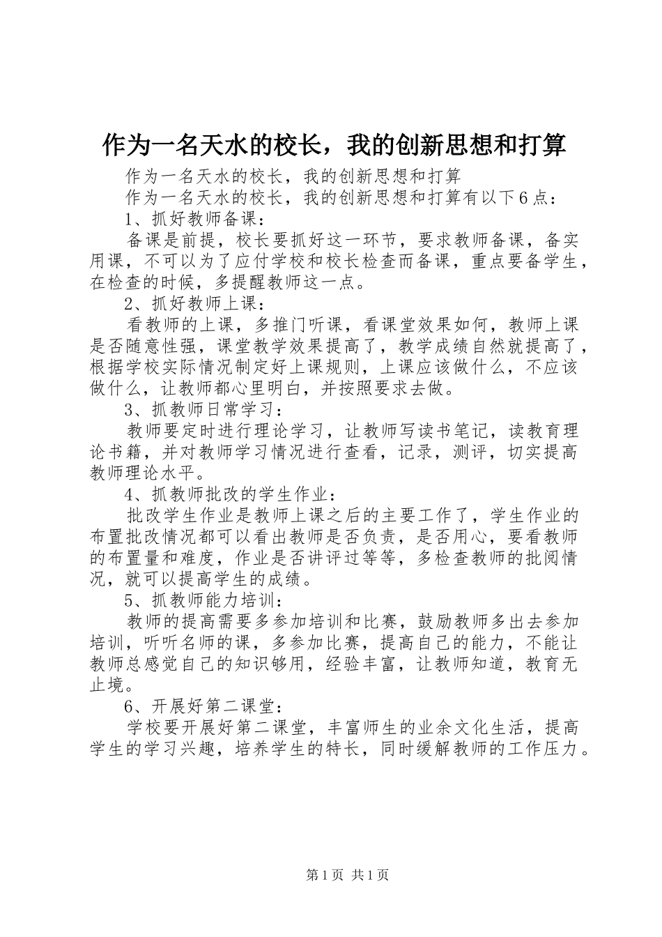 2024年作为一名天水的校长，我的创新思想和打算_第1页