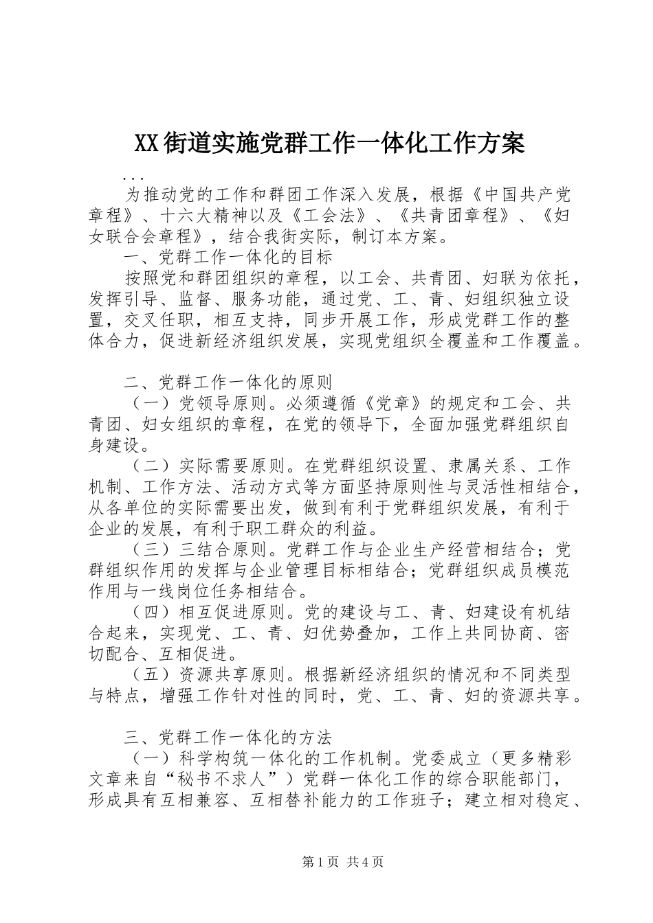 2024年街道实施党群工作一体化工作方案_第1页