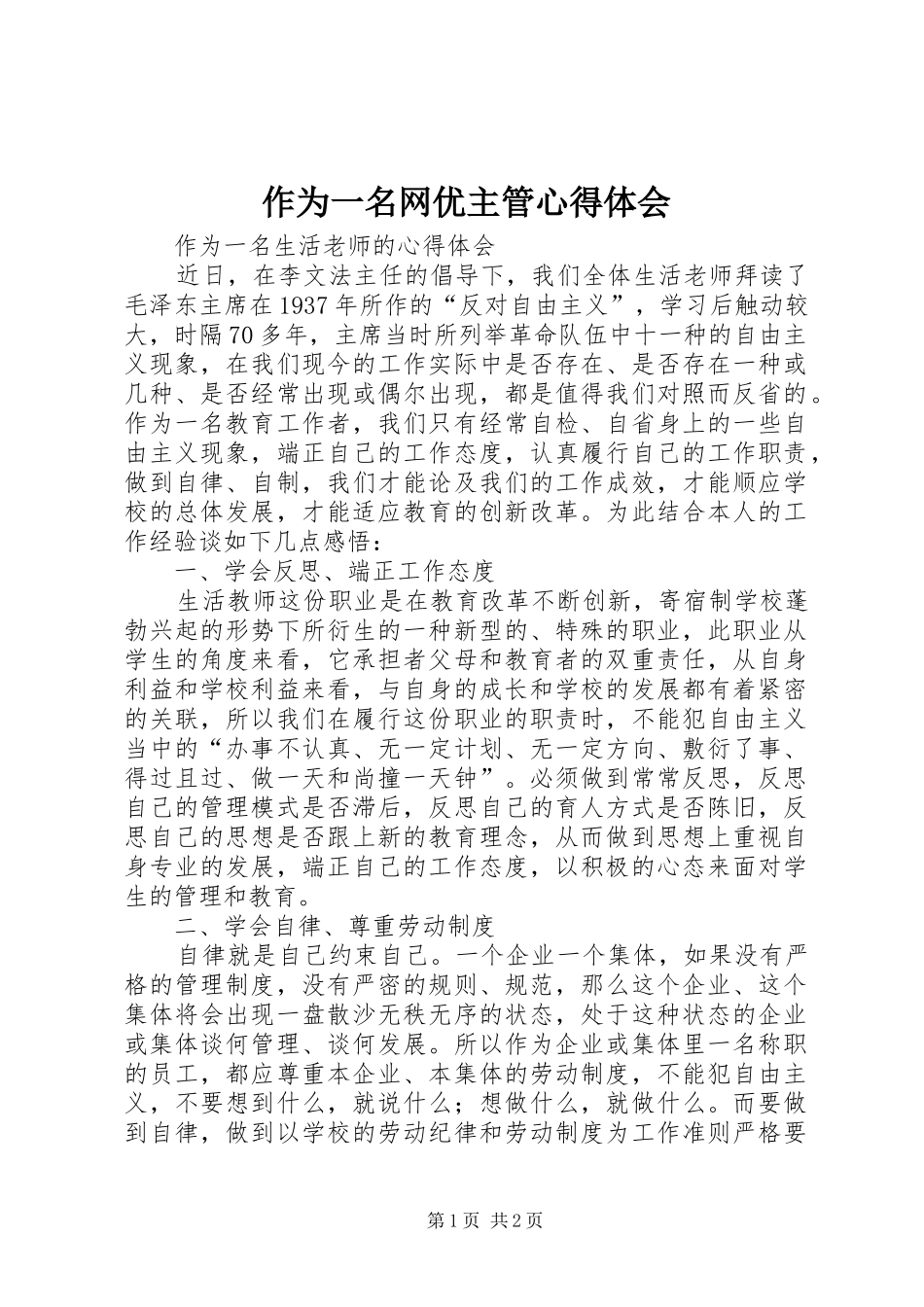 2024年作为一名网优主管心得体会_第1页