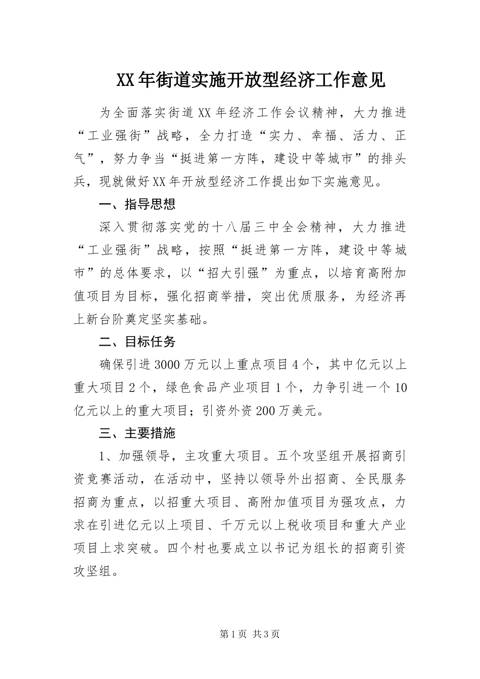 2024年街道实施开放型经济工作意见_第1页