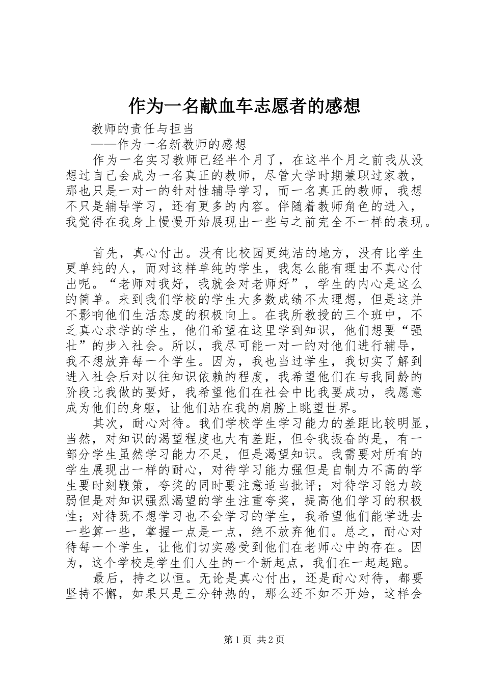 2024年作为一名献血车志愿者的感想_第1页