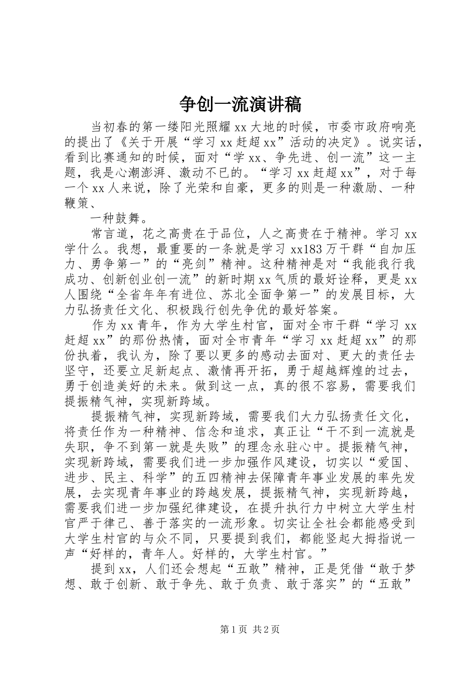 2024年争创一流演讲稿_第1页