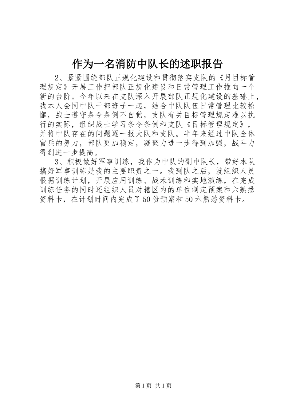 2024年作为一名消防中队长的述职报告_第1页