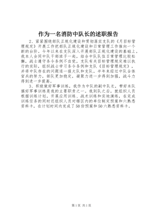 2024年作为一名消防中队长的述职报告