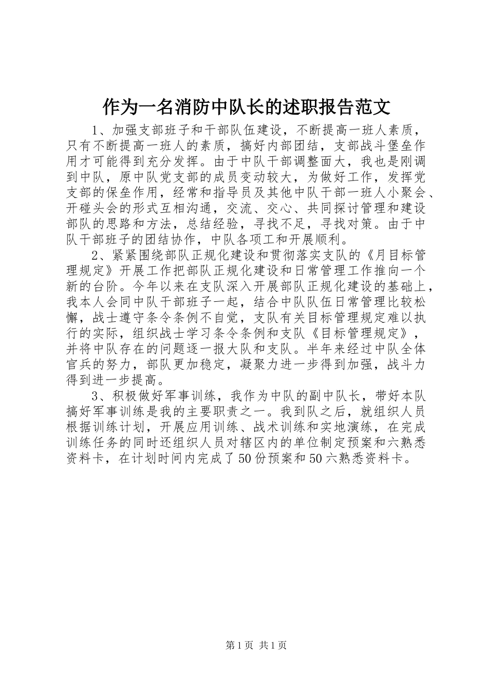 2024年作为一名消防中队长的述职报告范文_第1页