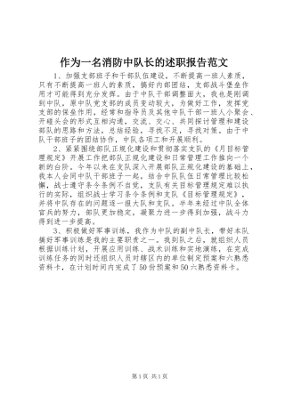 2024年作为一名消防中队长的述职报告范文