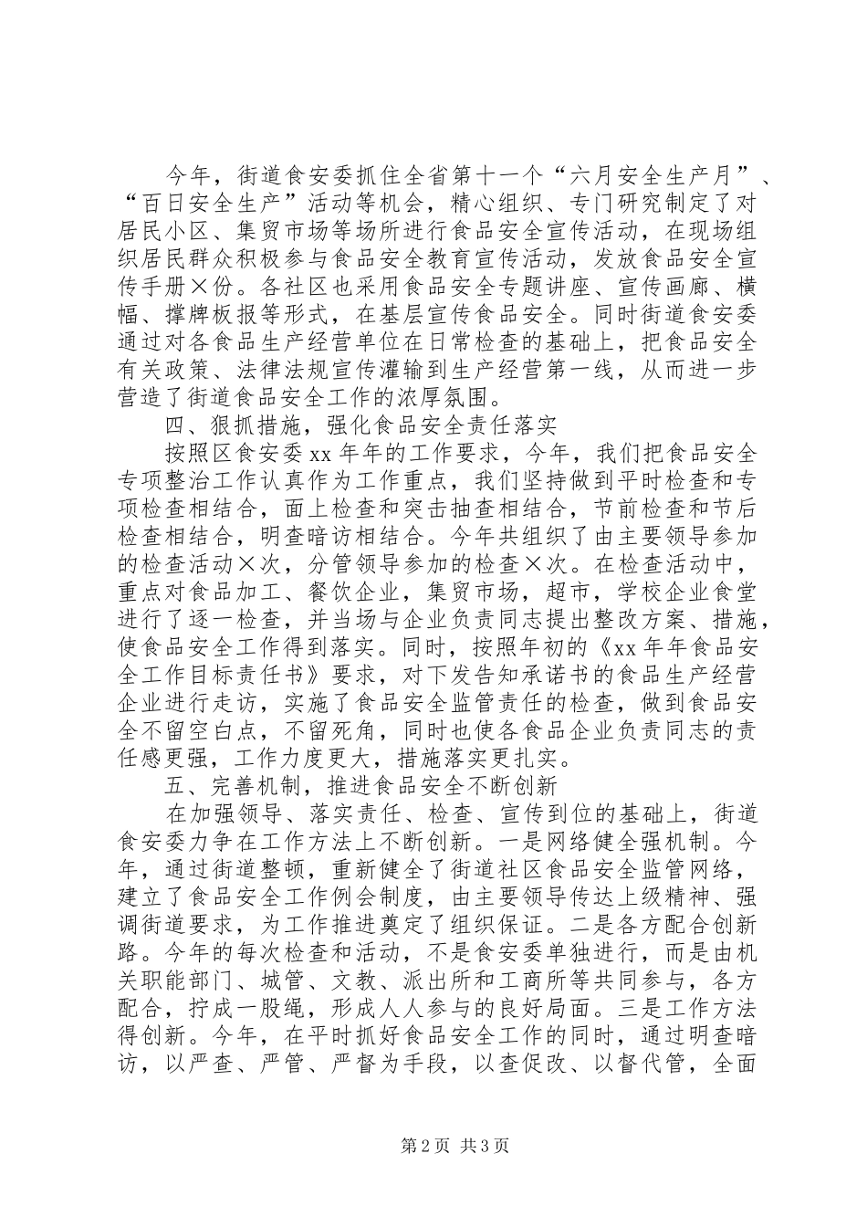 2024年街道食品安全工作总结_第2页