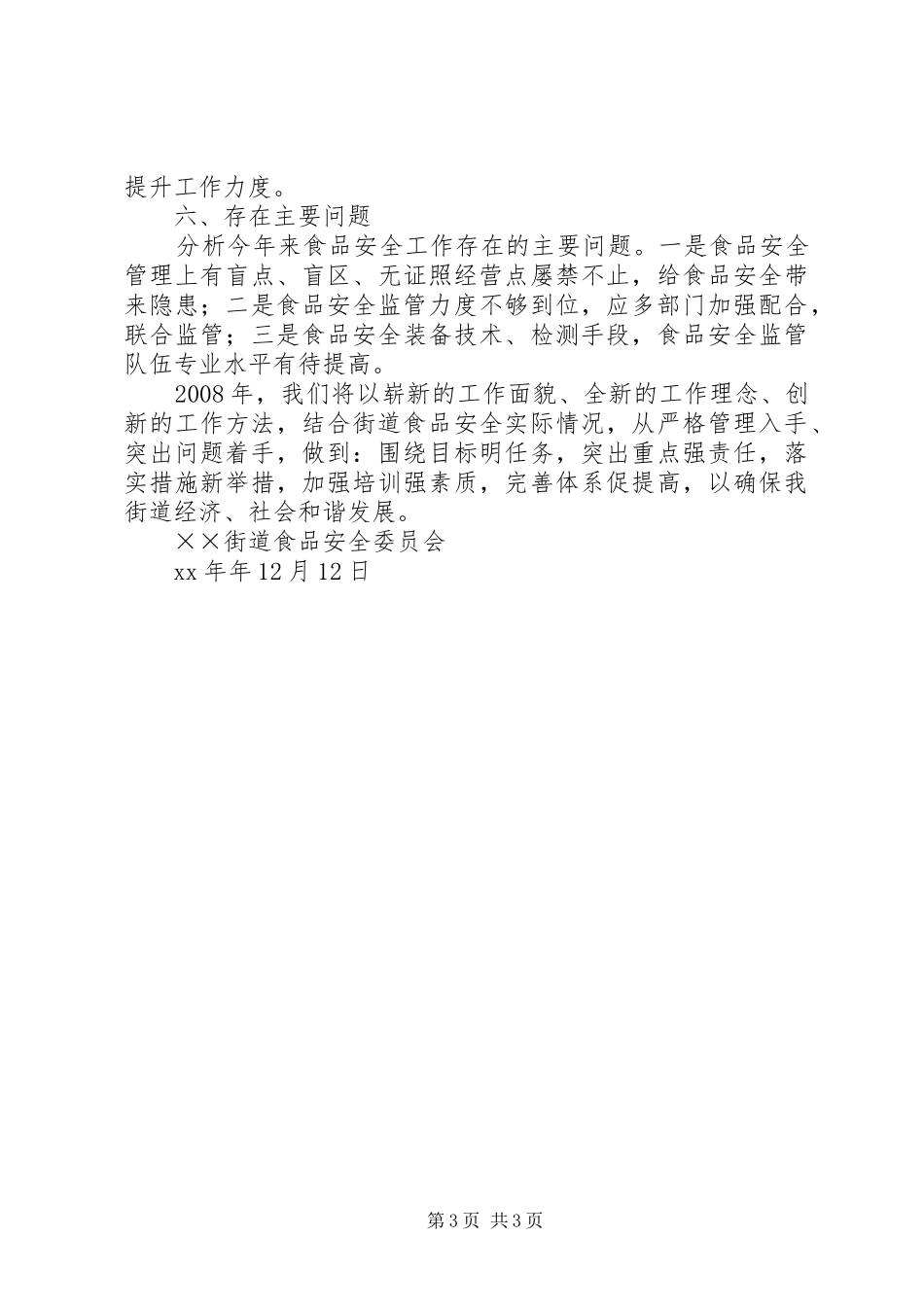 2024年街道食品安全工作总结_第3页