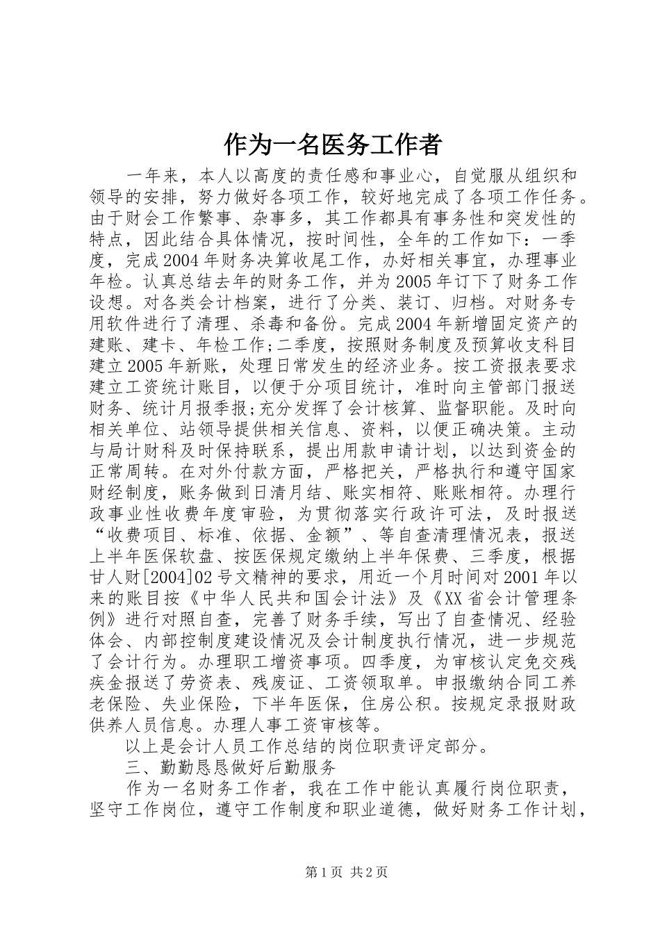 2024年作为一名医务工作者_第1页