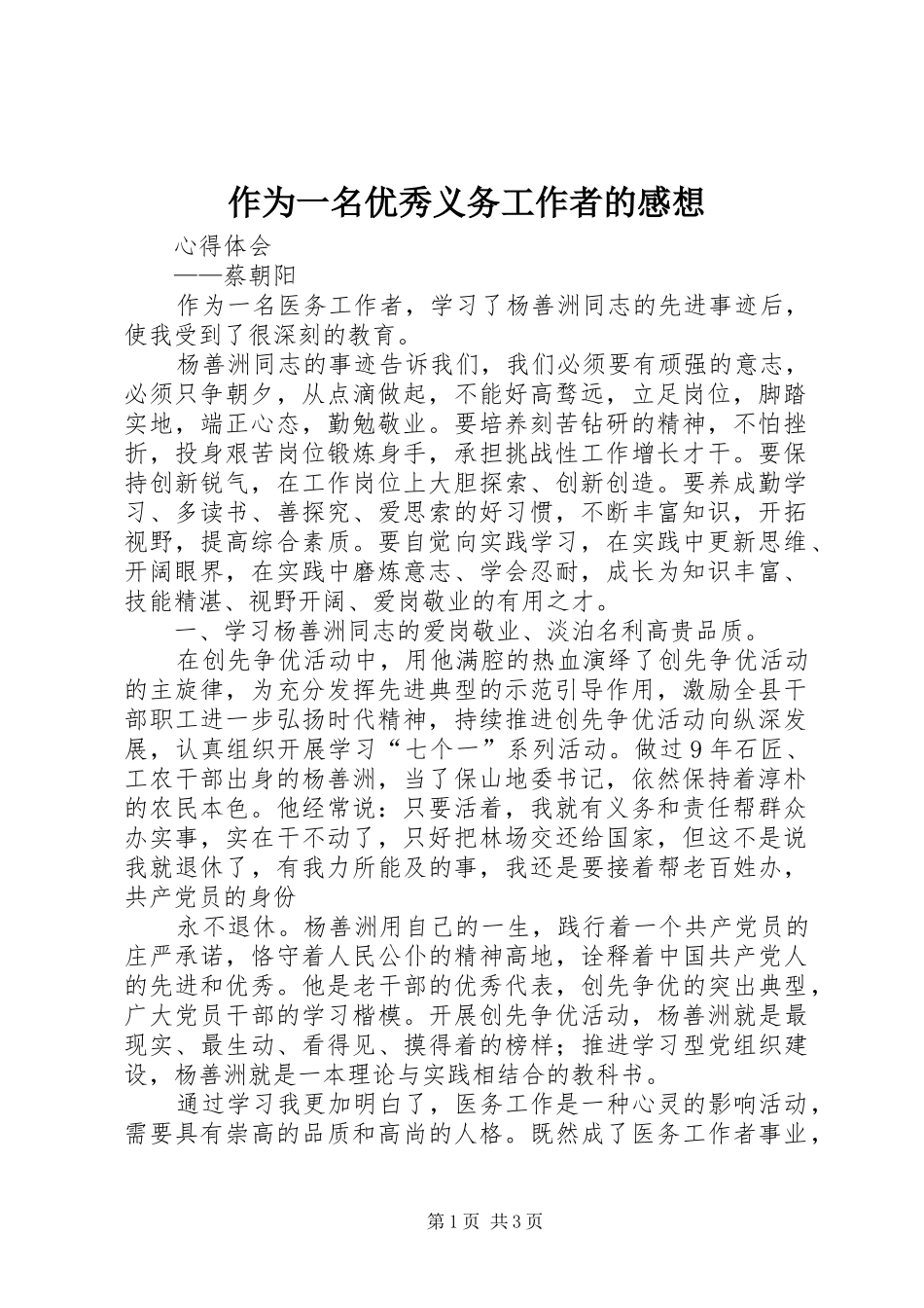 2024年作为一名优秀义务工作者的感想_第1页