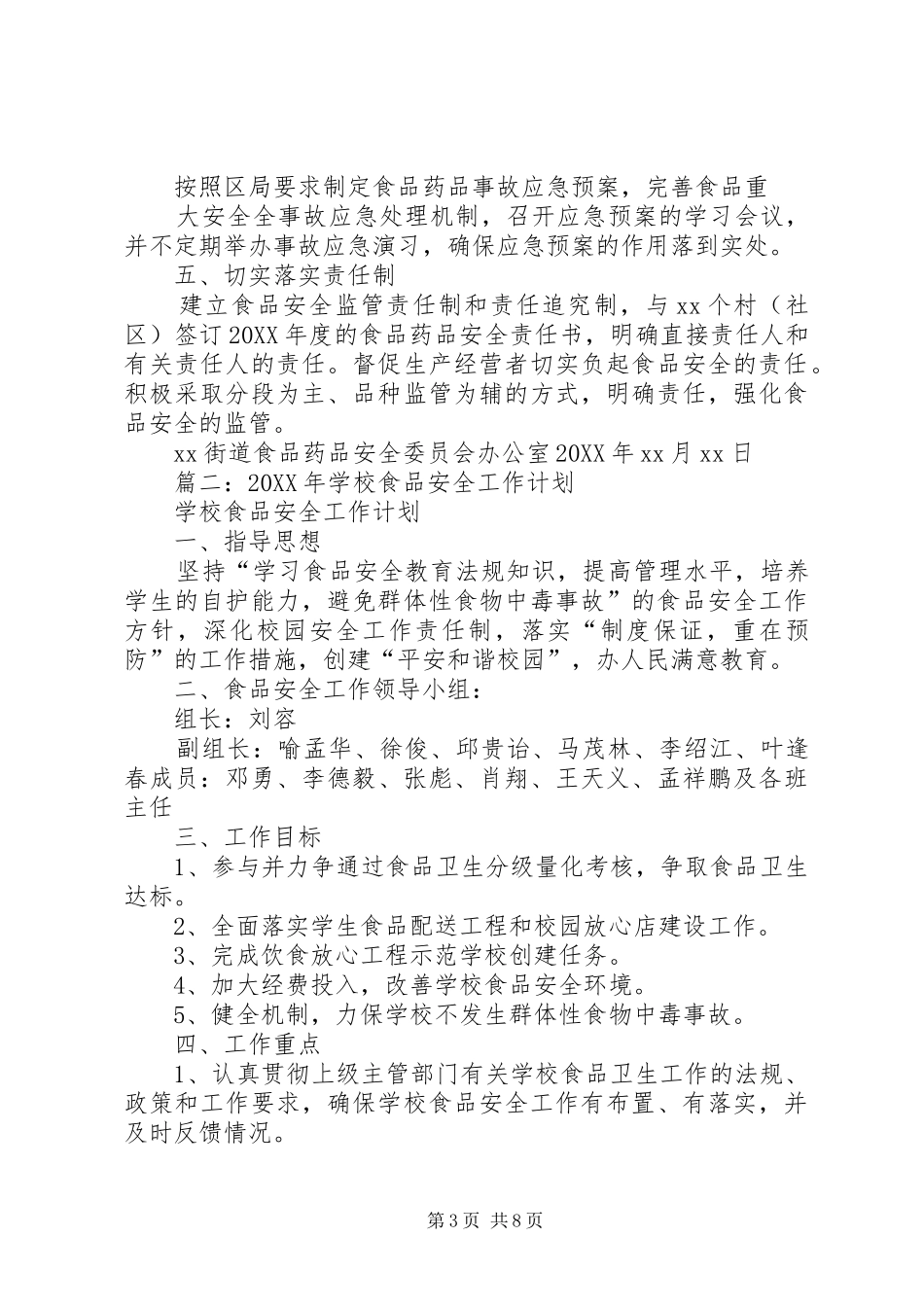 2024年街道食品安全年度工作计划_第3页