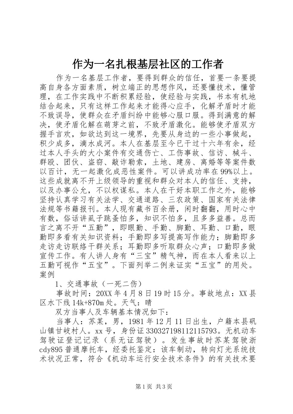 2024年作为一名扎根基层社区的工作者_第1页